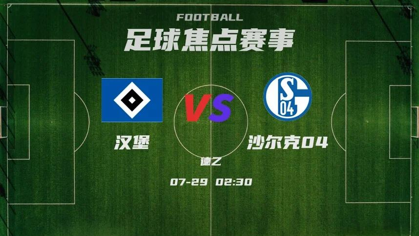 沙尔克在赛季首战大获全胜，势不可挡