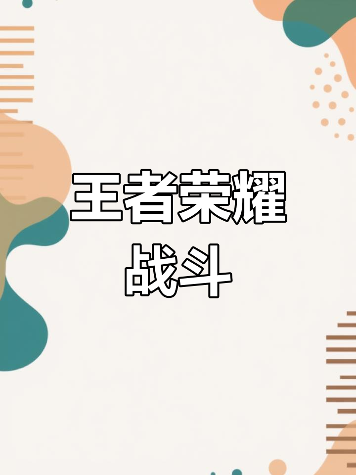 球场激战纷呈，王者之争愈发激烈的简单介绍